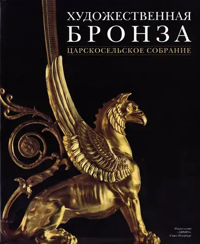 ART BRONZES: TSARSKOYE SELO COLLECTION